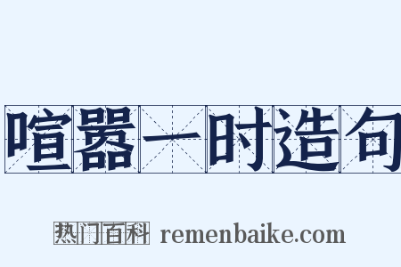 喧嚣一时造句是什么意思的图片